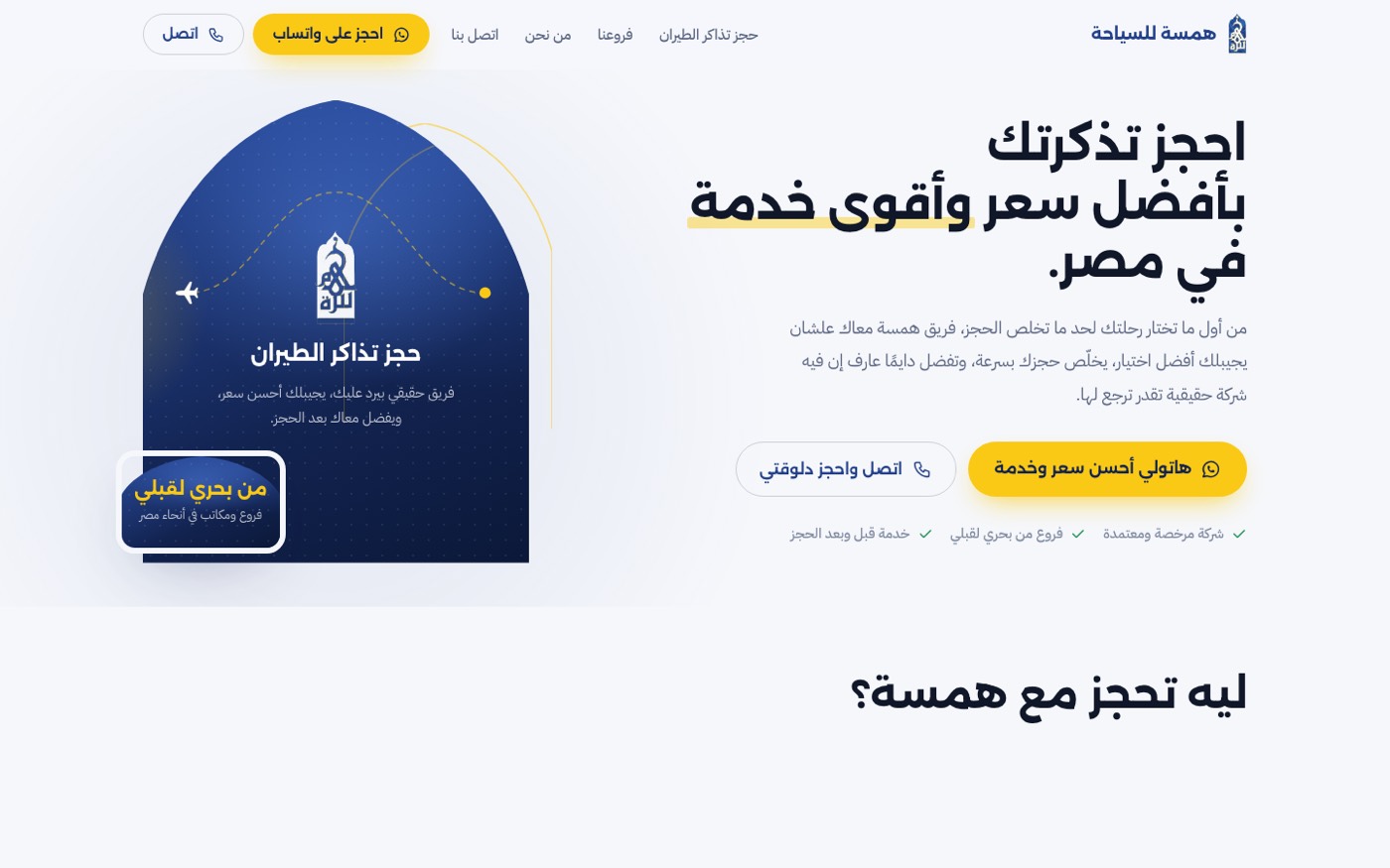 Hamsa Travel homepage in Arabic, headline about booking flights at the best price in Egypt