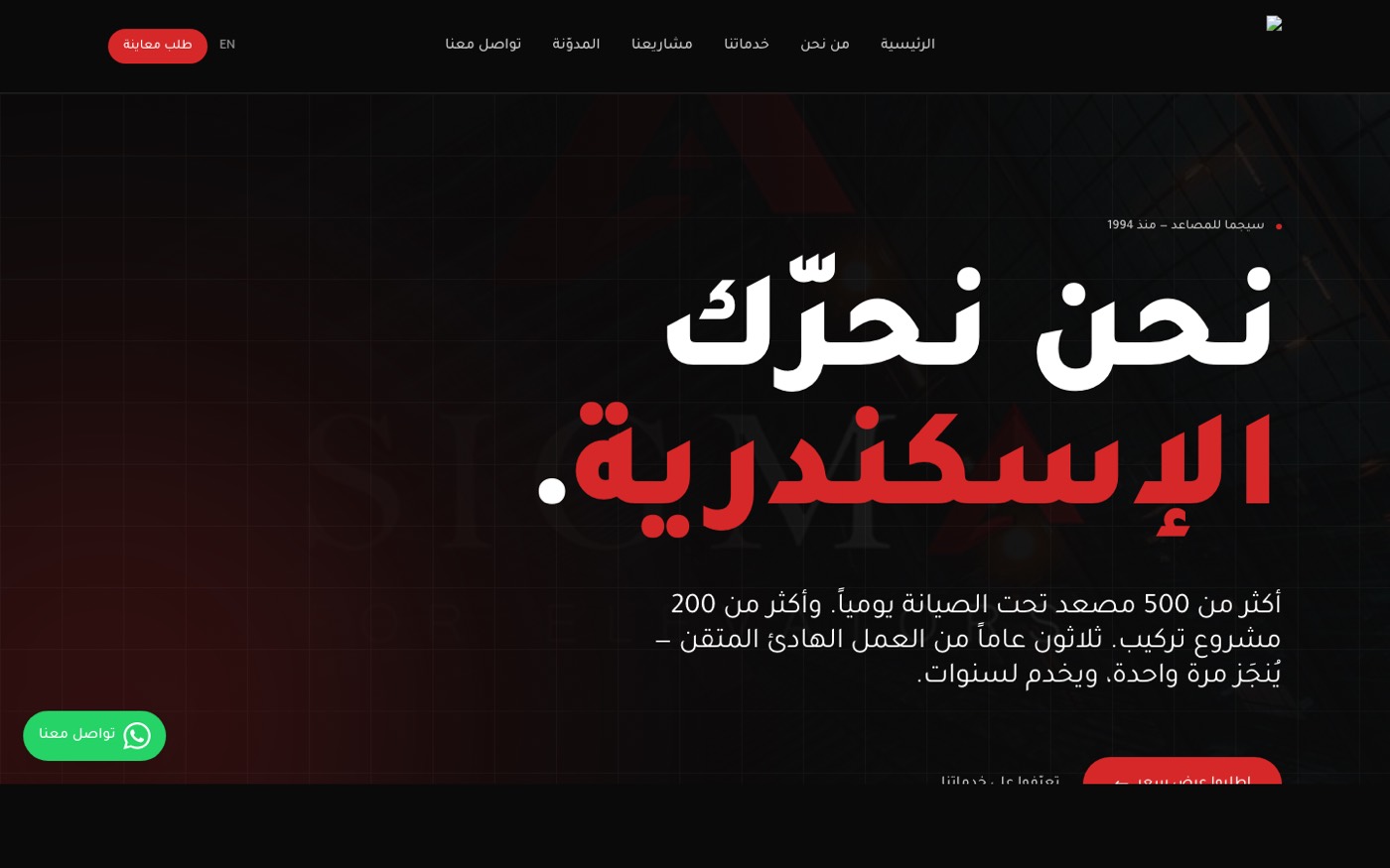 Sigma for Elevators homepage in Arabic, headline reading 'We move Alexandria'
