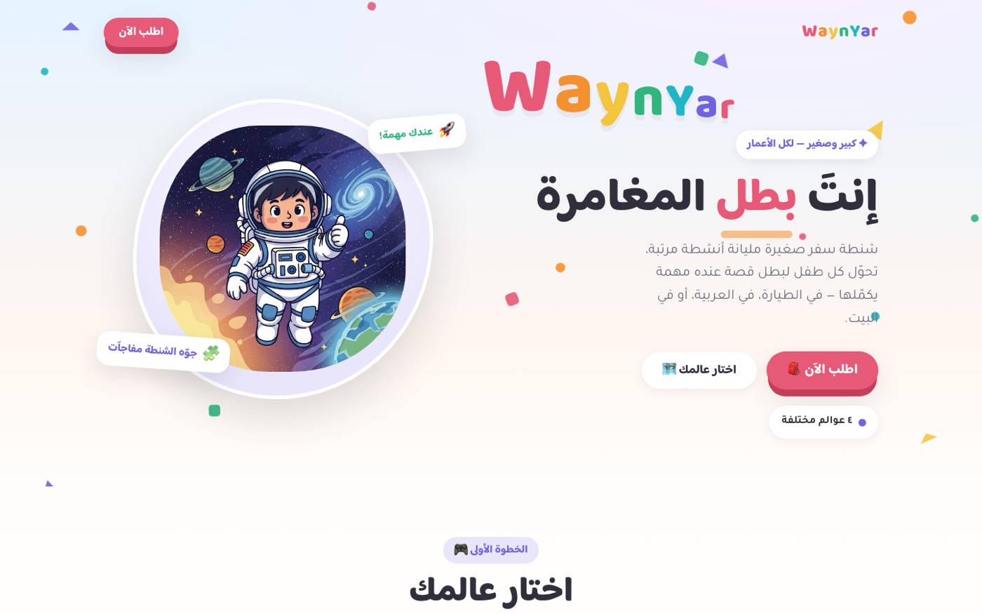WaynYar homepage in Arabic with an astronaut kid character and the headline 'You are the hero of the adventure'